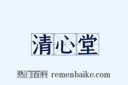 清心堂是什么意思的图片